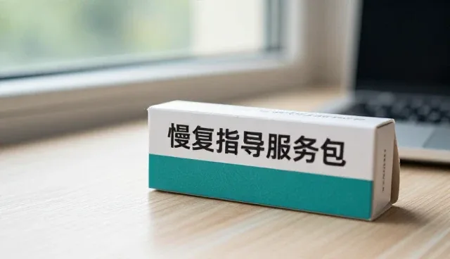 康复指导服务包选型中的随访系统关注点解析